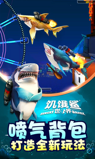 饥饿鲨世界无限钻石版最新版