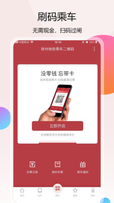 徐州地铁手机app破解版