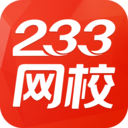 233网校最新版