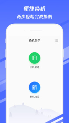 换机助手app下载安装