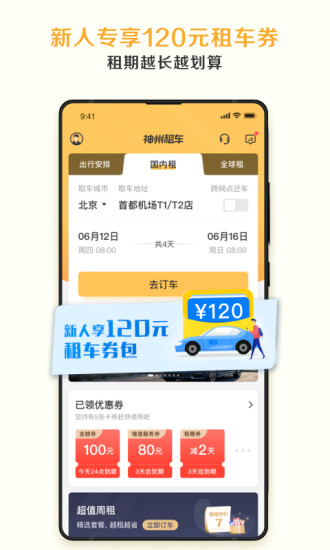 神州租车下载app