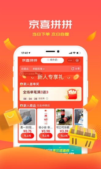 京喜app购物平台最新版