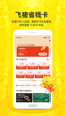 飞猪滴旅行app官方版