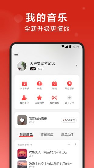 网易云音乐APP官方免费版本