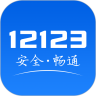 12123交警app下载安装